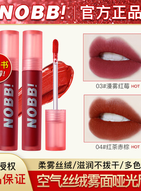 NOBB空气唇釉女学生平价丝绒雾面哑光小众品牌口红烂番茄不易掉色