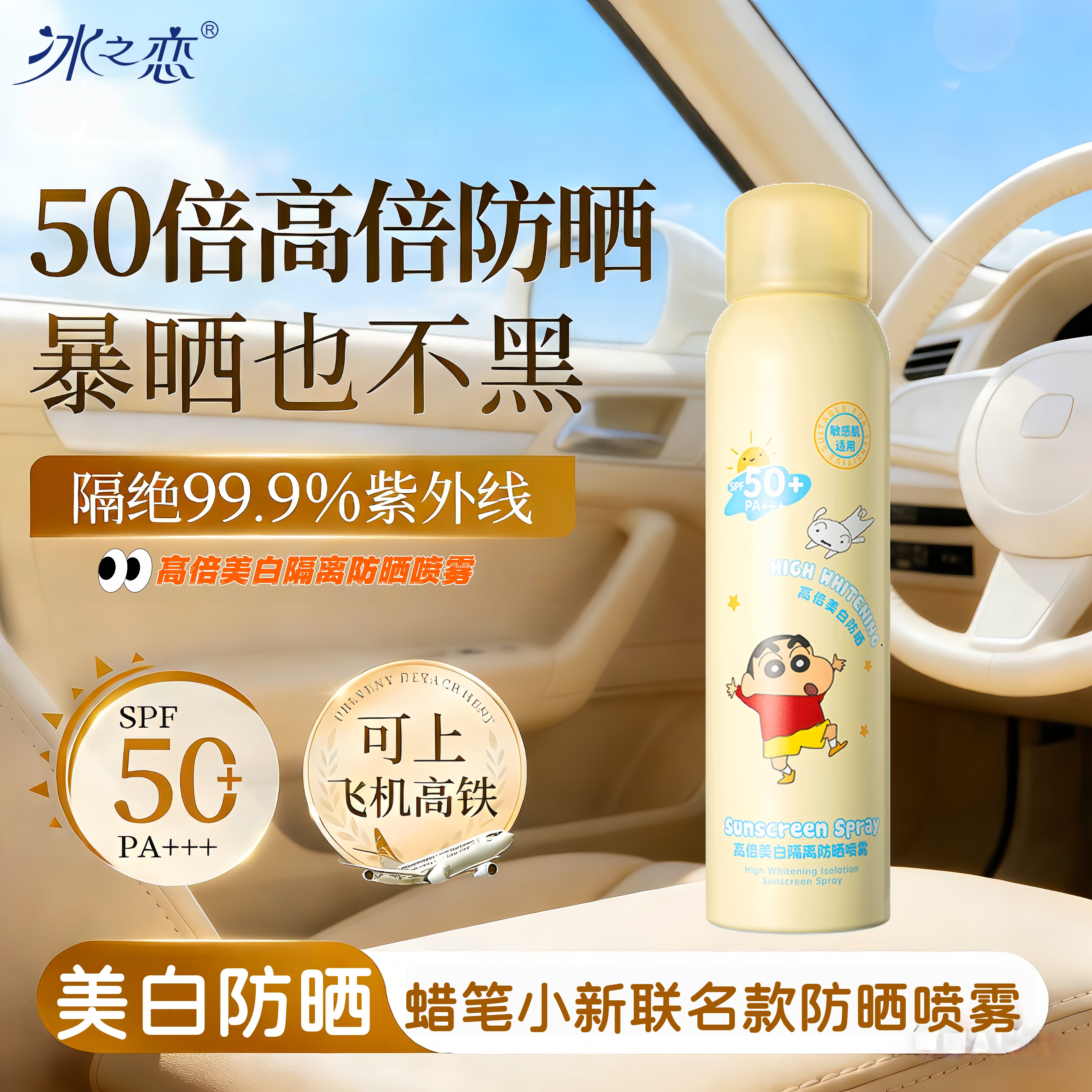 冰之恋美白防晒喷雾SPF50+图片