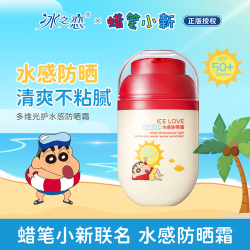 冰之恋水感防晒霜SPF50+