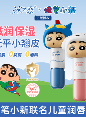 冰之恋x蜡笔小新联名儿童唇膏保湿滋润宝宝婴儿专用防干裂润唇膏