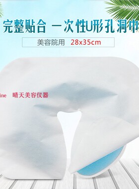 一次性U型枕头垫巾美容院洞巾孔巾美容院按摩床趴巾枕巾心形U型孔