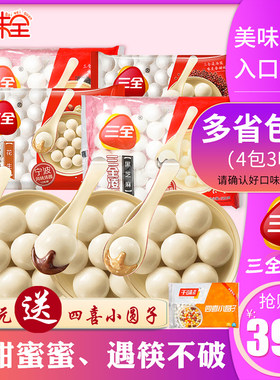 三全汤圆花生味+豆沙味+黑芝麻味共455g*4包元宵甜品包邮约35粒