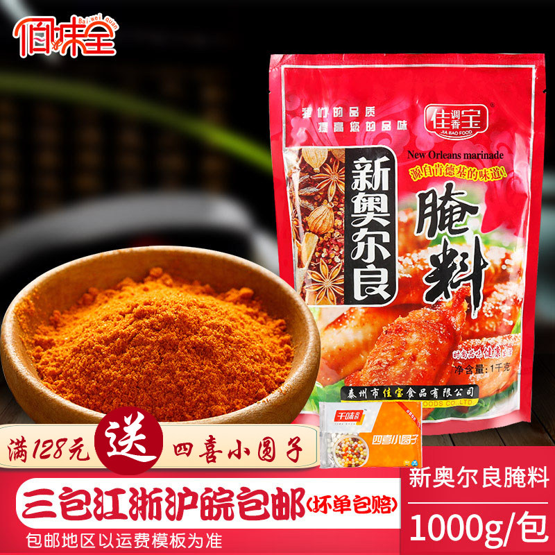 佳宝新奥尔良腌料1000克 商用腌制料烤翅腌料烤肉炸翅烤鱼调味料