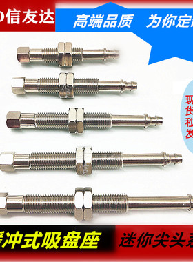 迷你尖头吸盘座M8*L43 L53 L63 L73 L90金属支架连接杆 内置缓冲