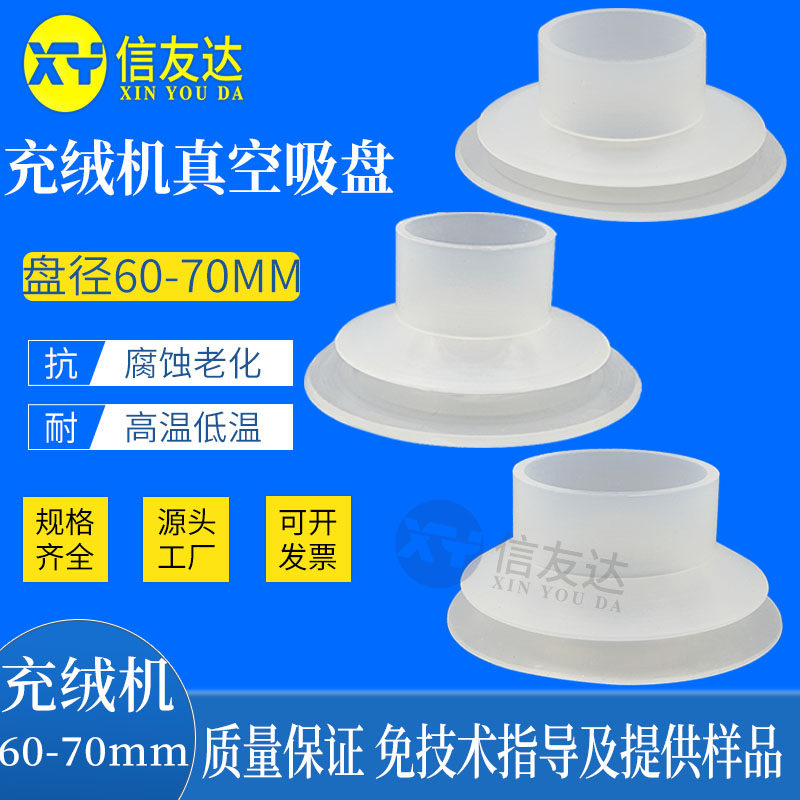 充绒机吸盘白色60mm 70mm 耐高温 双层吸盘吸嘴 充绒机配件吸盘