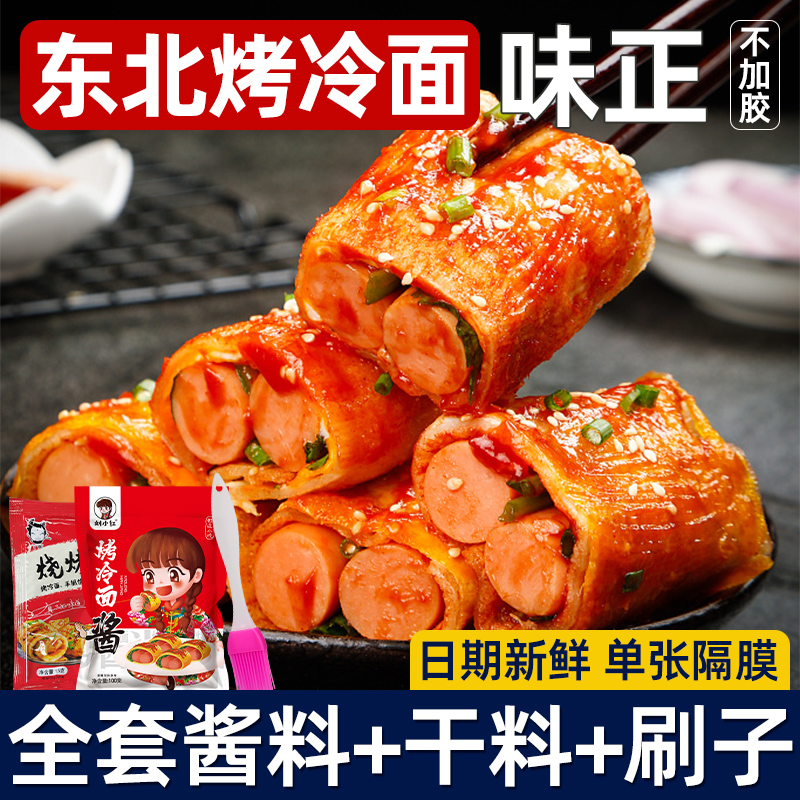 东北正宗烤冷面休闲速食