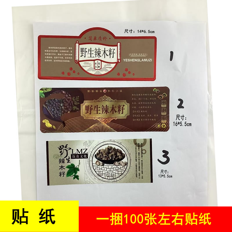 野生辣木籽贴纸腊木籽帖不干胶贴贴纸/名字条