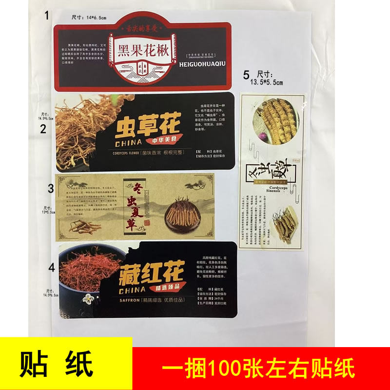 黑果花楸贴纸虫草花贴纸冬虫夏草贴纸藏红花贴纸虫草贴纸不干胶,个性定制/设计服务/DIY,贴纸/名字条,淘宝优惠券,粉丝福利购,淘宝优惠卷