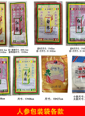 人参包装袋子空袋白参袋红参袋人参花袋天麻袋高丽参袋花旗西洋参