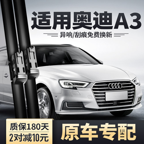 2017-2020款奥迪A3雨刮器