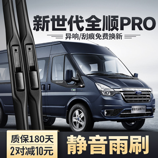 胶条新时代雨刷片 适用江铃福特新世代全顺PRO雨刮器汽车配件原装
