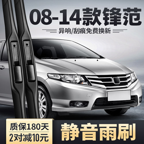 2008-2014款锋范原装雨刮器