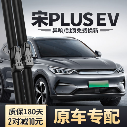 宋PLUSEV雨刮器安静清晰