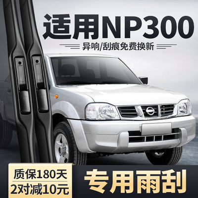适用郑州日产尼桑NP300雨刮器