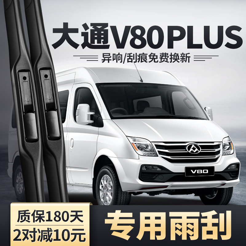 适用上汽大通V80PLUS雨刮器