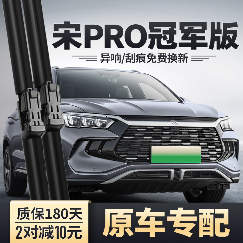 宋PRODMi前后雨刮器安静清晰图片
