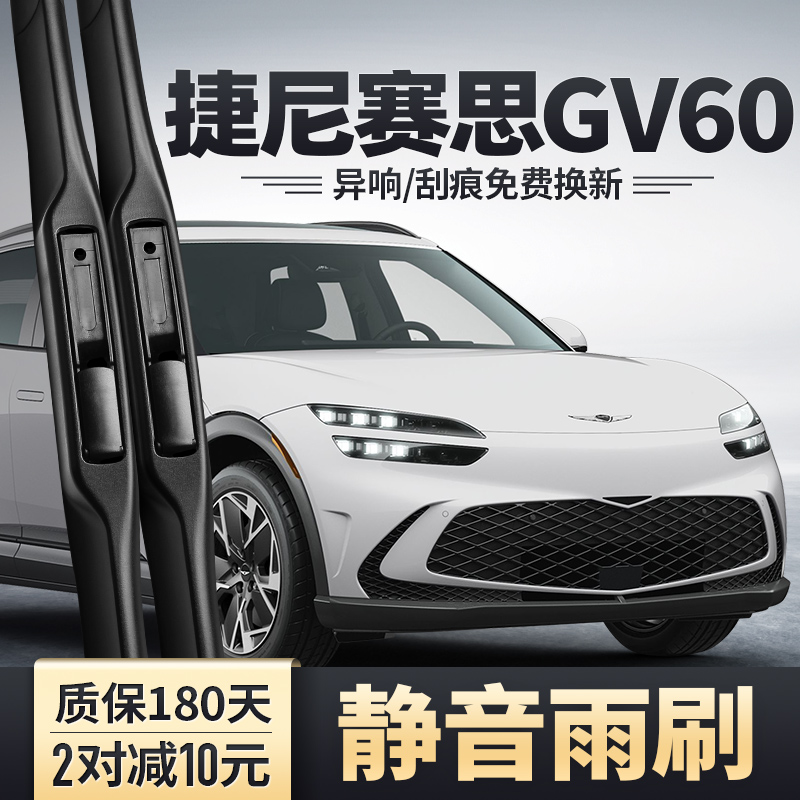 捷尼赛思GV60原装雨刮器