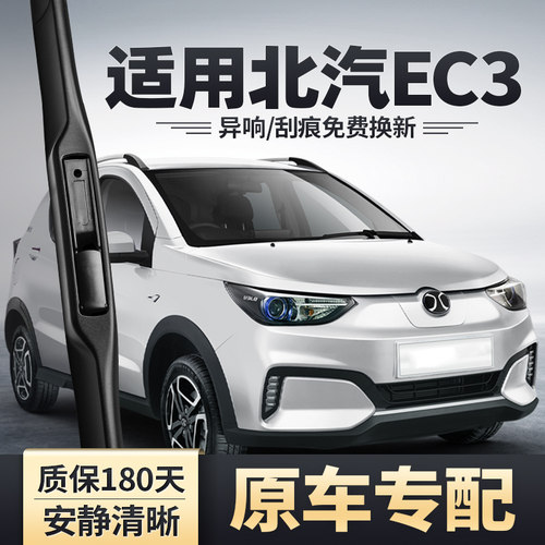 北汽新能源EC3雨刮器安静清晰