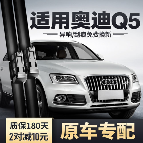 2010-2018款奥迪Q5雨刮器