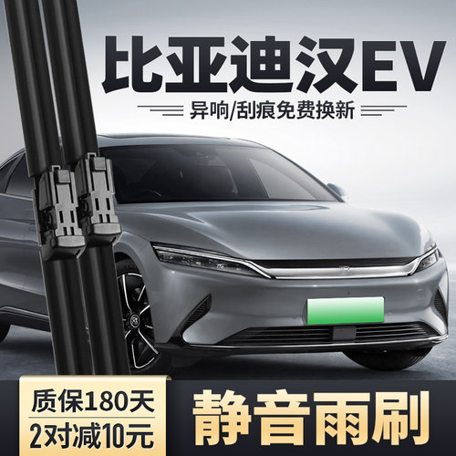 汉EV专用雨刮器安静清晰
