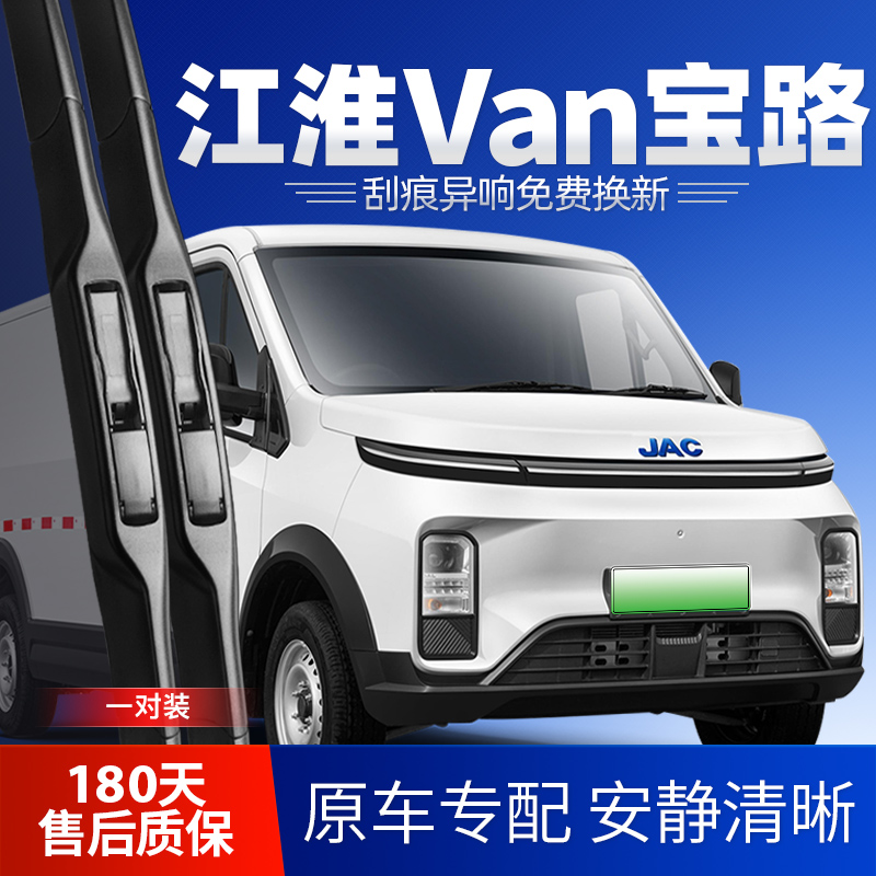 江淮Van宝路静音雨刮器