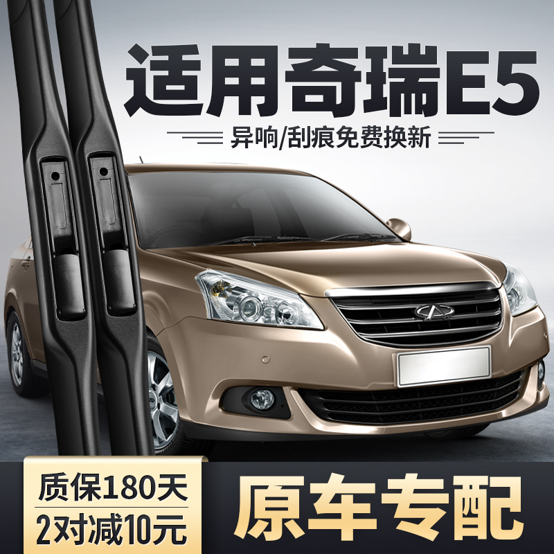 奇瑞E5专用雨刮器更安静更清晰