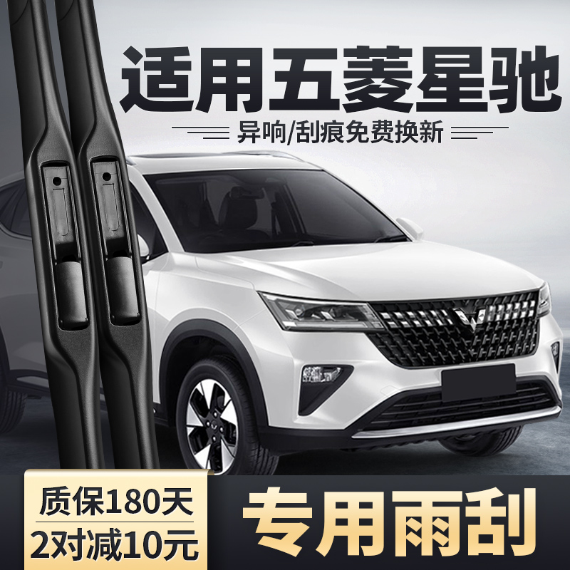 五菱星驰专用雨刮器安静清晰
