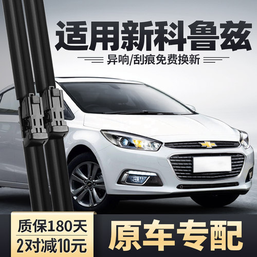 2015-2018款新科鲁兹原装雨刮器