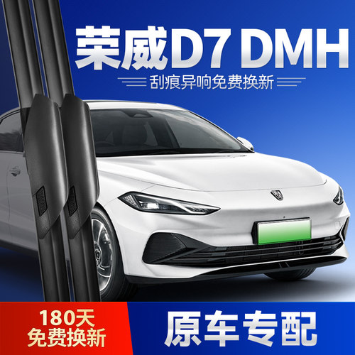 适用荣威D7DMH原装雨刮器