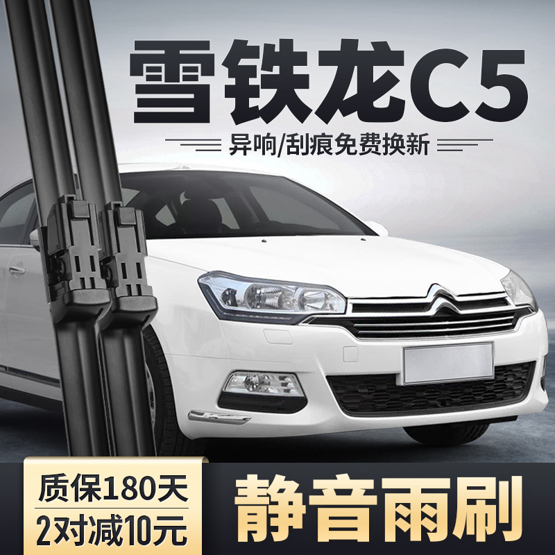 2010-2019款雪铁龙C5雨刮器