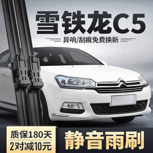 2010-2019款雪铁龙C5雨刮器