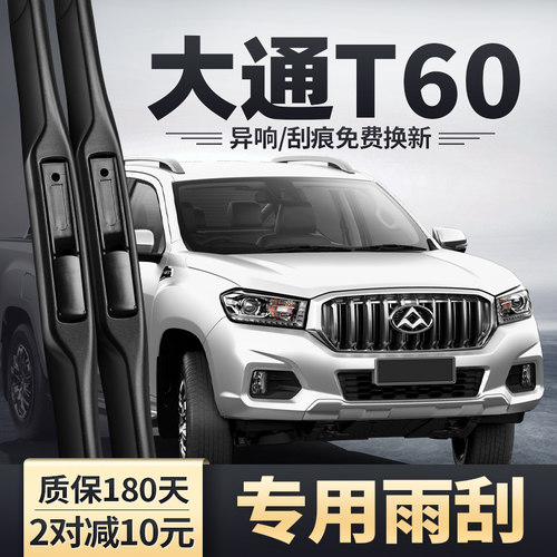 大通T60专用雨刮器安静清晰耐用