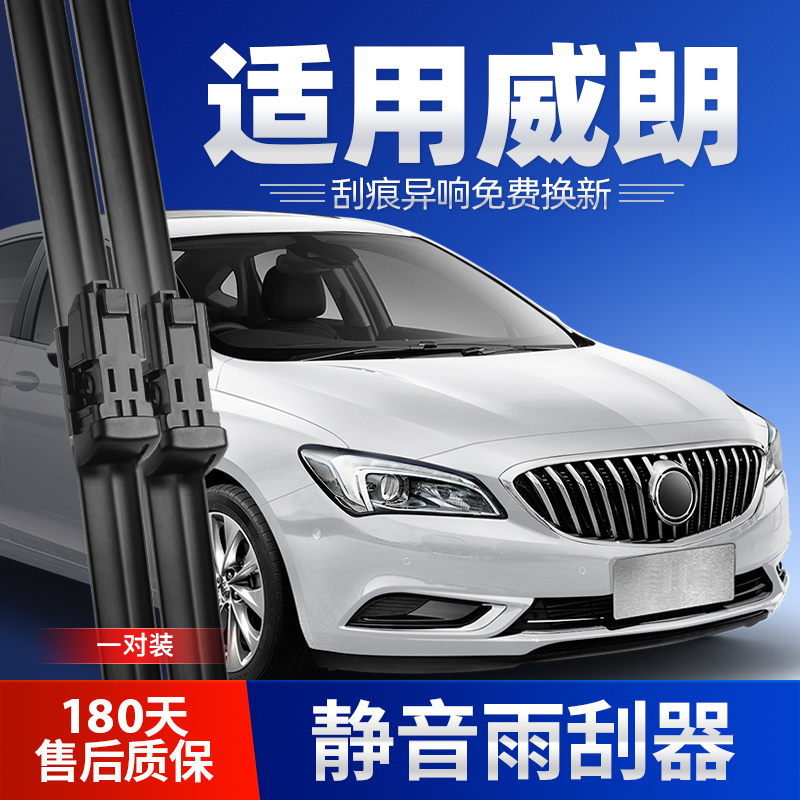 2015-2023款威朗原装雨刮器