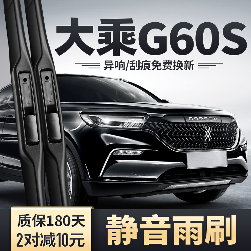 大乘G60S专用雨刮器安静清晰