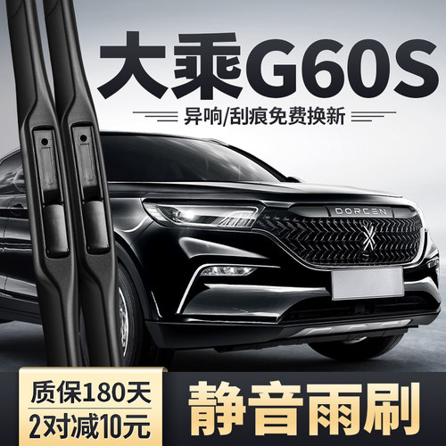 大乘G60S专用雨刮器安静清晰