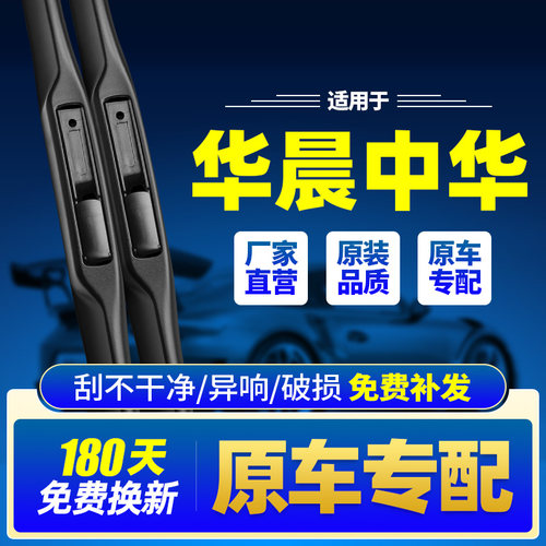 华晨中华雨刮器原装安静清晰