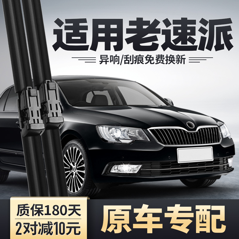 2013-2015款老速派雨刮器
