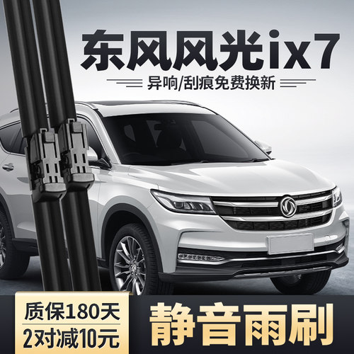 适用东风风光ix7雨刮器汽车配件原装原厂无骨胶条东风前后雨刷片