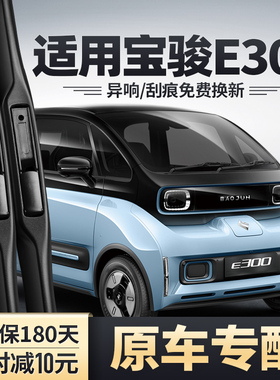 新宝骏E300雨刮器小Biu车原装配件无骨胶条片宝骏E300PLUS雨刷器