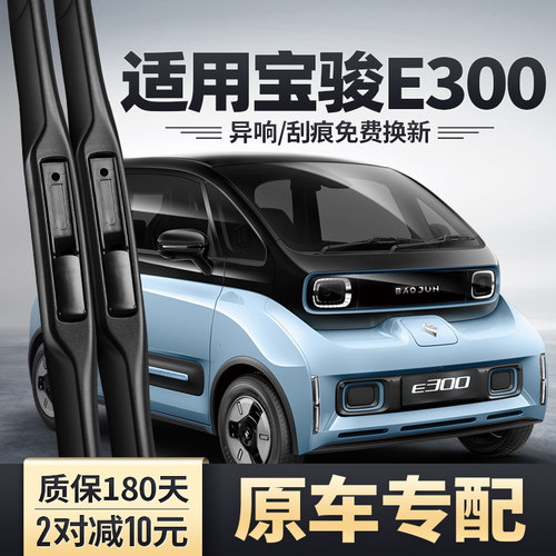 宝骏E300专配雨刮器安静清晰