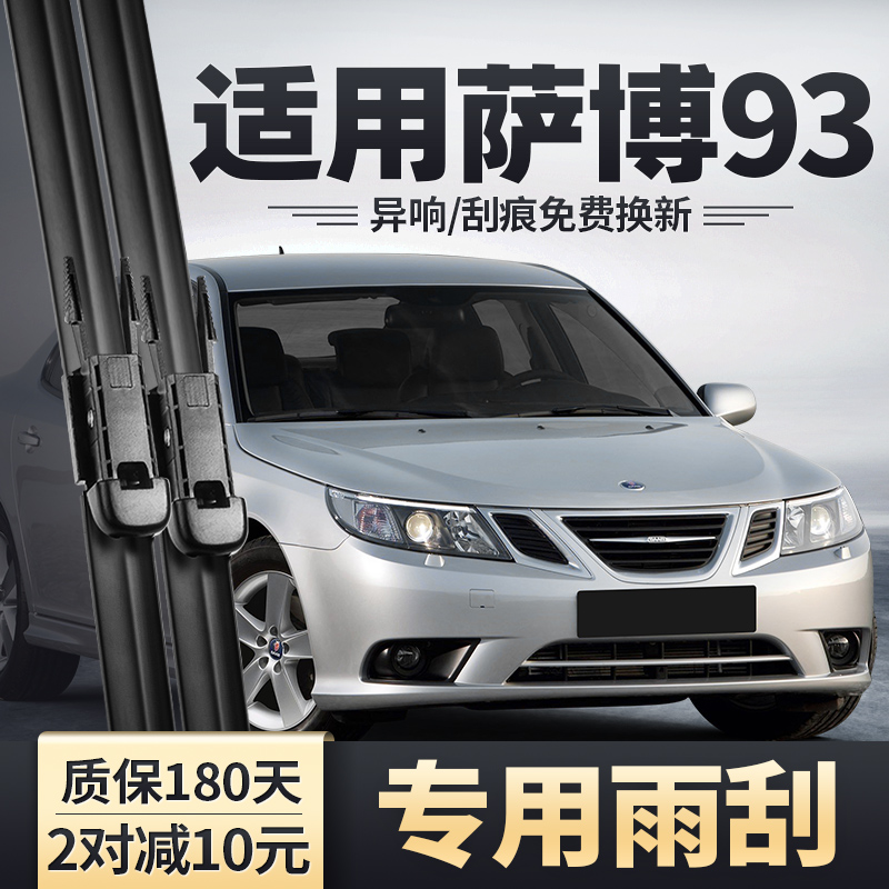 适用Saab萨博93雨刮器