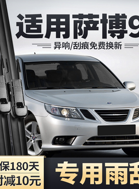 适用Saab93萨博93雨刮器老款汽车原装原厂无骨静音胶条配件雨刷片