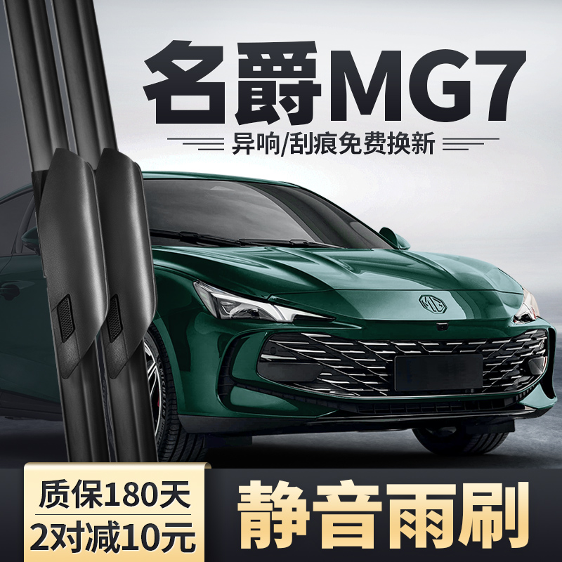 2023-2025款名爵MG7雨刮器