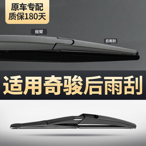 适用日产奇骏后雨刮器原装