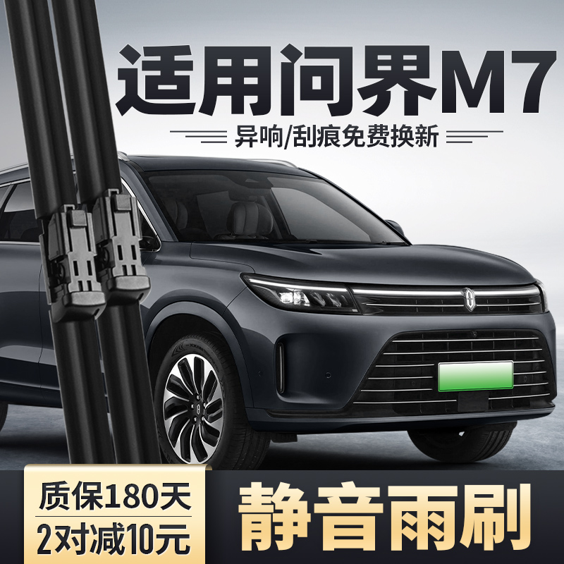 问界M7专用前后雨刮器安静清晰