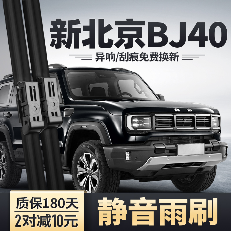 2024款新北京BJ40专用雨刮器