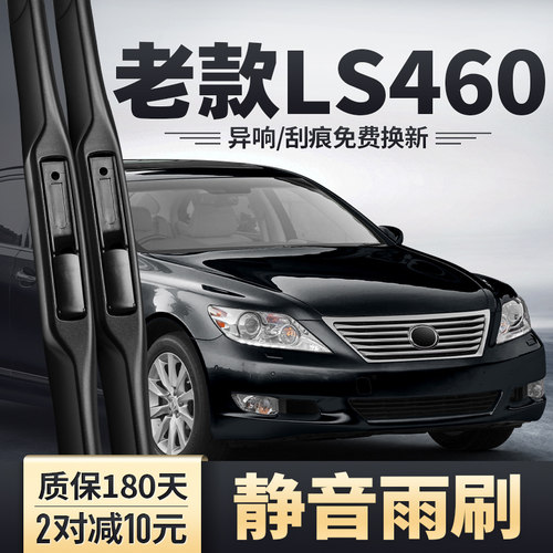 适用06-10款雷克萨斯LS460雨刮器