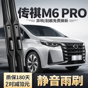 广汽传祺M6PRO雨刮器23款 胶条配件传奇前后雨刷 汽车用品专用原装