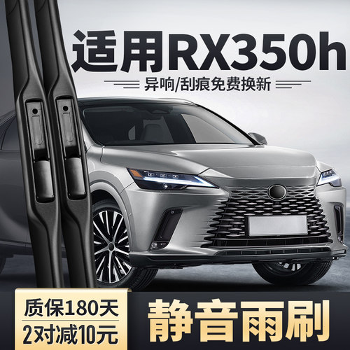 适用23-25款雷克萨斯RX350h雨刮