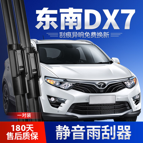 2015-2021款东南DX7雨刮器